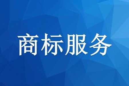 河南商標申請費用和時間