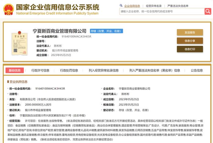新華百貨成立商業管理公司,注冊資本2000萬元