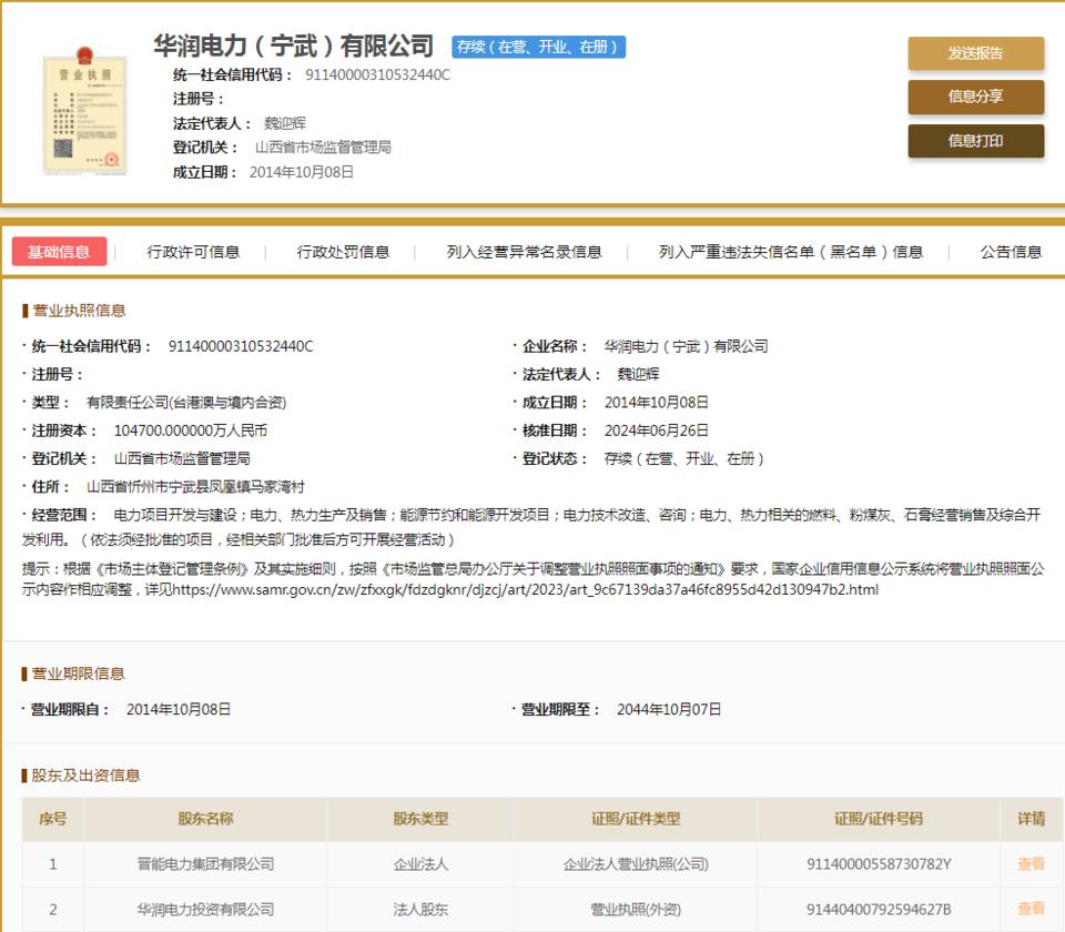 華潤電力(寧武)因不執(zhí)行政府指導價、政府定價行為被罰